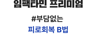 온가족 건강관리템