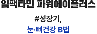 성장기 청소년 눈, 뼈, 육체피로 개선