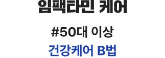 활성형 비타민B 5종 뇌피로, 브레인포그 개선